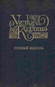 Книга Коллинз У. Лунный камень, 11-4786, Баград.рф